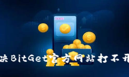 如何解决BitGet官方网站打不开的问题