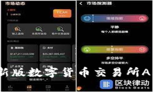 2023年最新版数字货币交易所APP下载指南