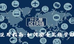 数字货币钱包使用指南：