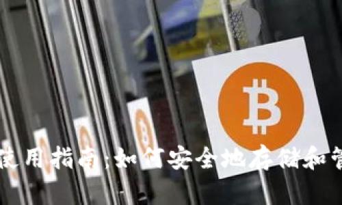 狗狗币钱包的使用指南：如何安全地存储和管理你的狗狗币