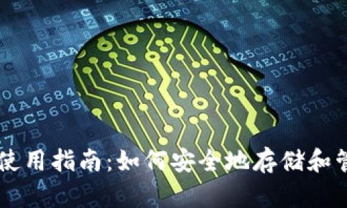 狗狗币钱包的使用指南：如何安全地存储和管理你的狗狗币