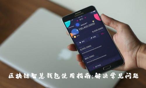 区块链智慧钱包使用指南：解决常见问题