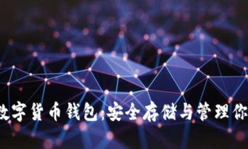 bibao加密数字货币钱包：安全存储与管理你的数字资产