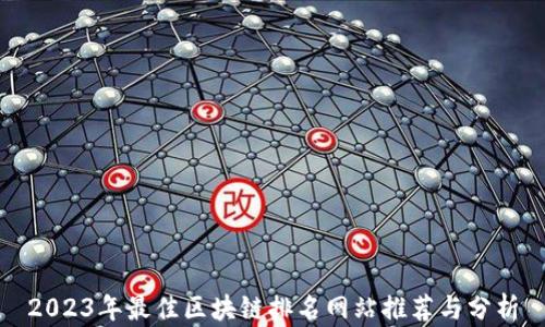 
2023年最佳区块链排名网站推荐与分析
