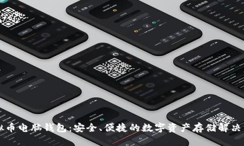 虚拟币电脑钱包：安全、便捷的数字资产存储解决方案