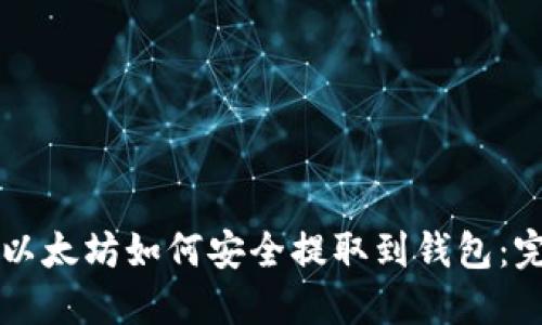 ### 以太坊如何安全提取到钱包：完整指南