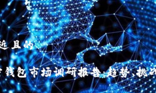 思考一个接近且的

2023年加密钱包市场调研报告：趋势、挑战与未来前景
