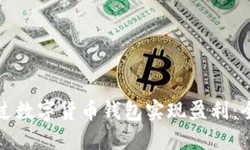 如何通过数字货币钱包实现盈利：全面指南