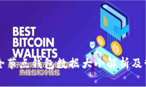 狗狗币全节点钱包数据大小解析及管理指南