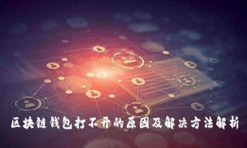 区块链钱包打不开的原因及解决方法解析