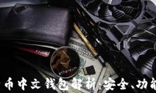 
2023年比特币中文钱包解析：安全、功能与选择指南