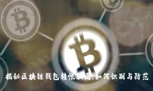揭秘区块链钱包转帐骗局：如何识别与防范