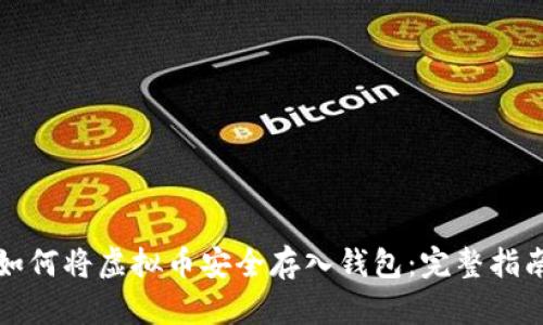 如何将虚拟币安全存入钱包：完整指南