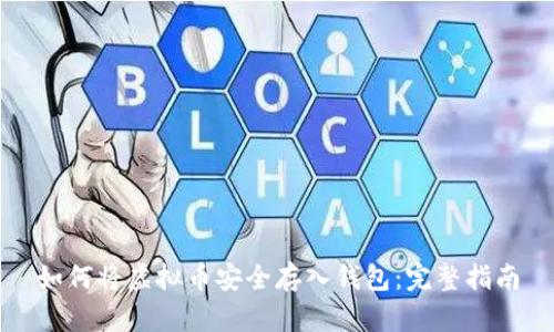 如何将虚拟币安全存入钱包：完整指南