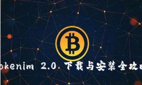 Tokenim 2.0 下载与安装全攻略