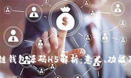 区块链钱包源码H5解析：意义、功能及应用