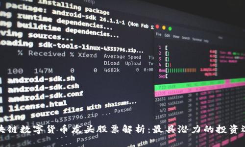 区块链数字货币龙头股票解析：最具潜力的投资选择