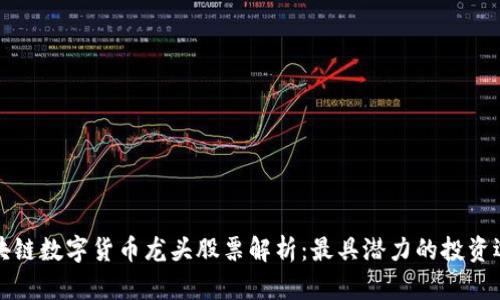 区块链数字货币龙头股票解析：最具潜力的投资选择