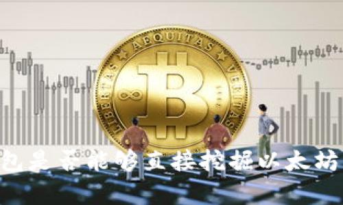 以太坊钱包是否能够直接挖掘以太坊：深入解析