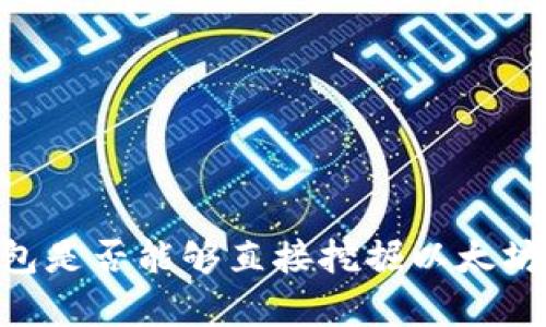 以太坊钱包是否能够直接挖掘以太坊：深入解析