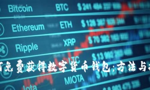 如何免费获得数字货币钱包：方法与技巧