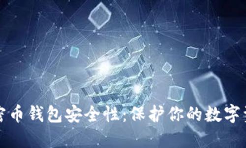 加密币钱包安全性：保护你的数字资产
