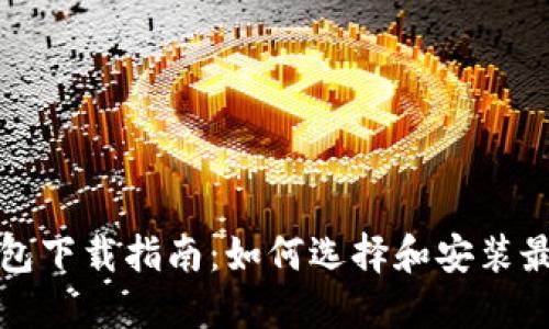 比特币轻量钱包下载指南：如何选择和安装最佳轻量级钱包