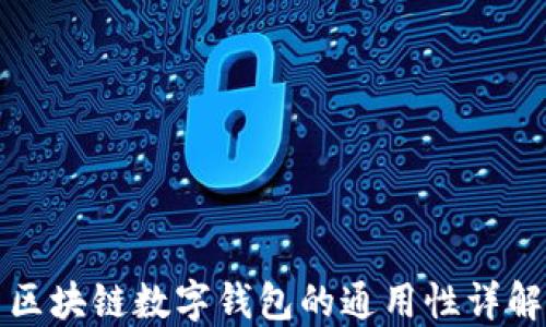 
区块链数字钱包的通用性详解