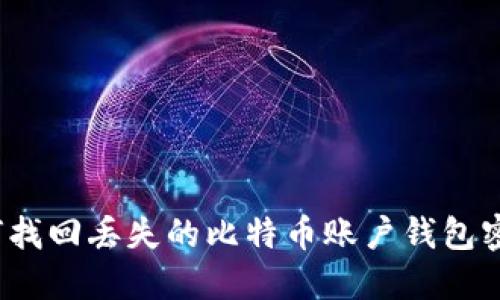 如何找回丢失的比特币账户钱包密码？
