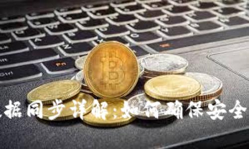 加密钱包数据同步详解：如何确保安全与实时更新