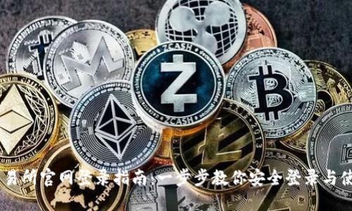 OKEx交易所官网登录指南：一步步教你安全登录与使用窍门