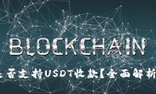 BTOK钱包是否支持USDT收款？全面解析与使用指南