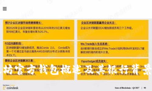 以太坊官方钱包概述及其银行背景解析