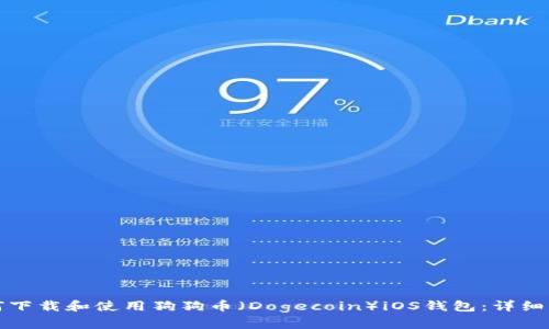 如何下载和使用狗狗币（Dogecoin）iOS钱包：详细指南