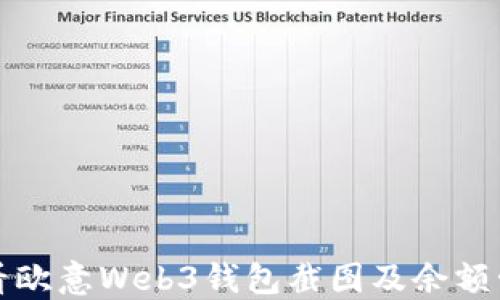 
如何查看欧意Web3钱包截图及余额管理技巧