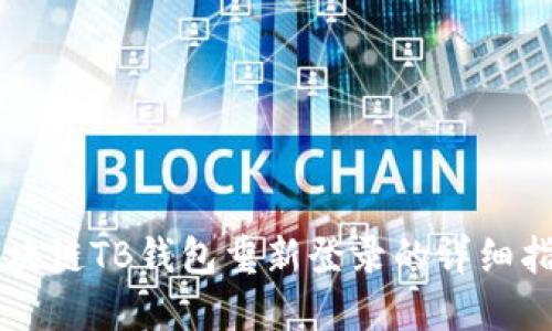 区块链TB钱包重新登录的详细指南