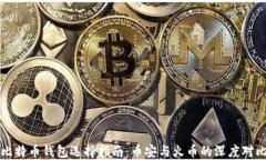 比特币钱包选择指南：币安与火币的深度对比