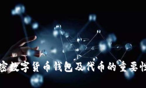 全面解析加密数字货币钱包及代币的重要性与选择指南