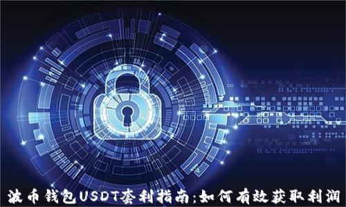 
波币钱包USDT套利指南：如何有效获取利润
