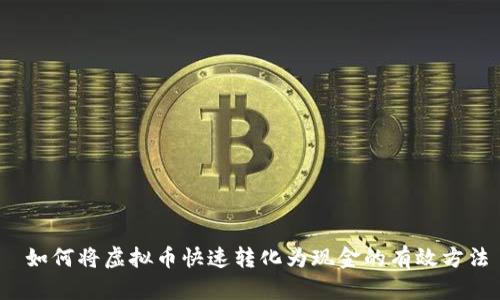  如何将虚拟币快速转化为现金的有效方法