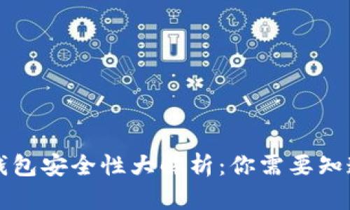比特币钱包安全性大解析：你需要知道的真相