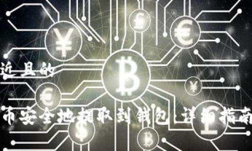 思考一个接近且的

如何将狗狗币安全地提取到钱包：详细指南与注意事项