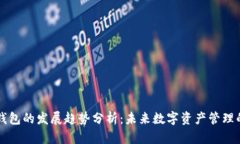 区块链钱包的发展趋势分析：未来数字资产管理