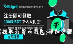 以太坊如何提取到货币钱包：详细步骤与注意事