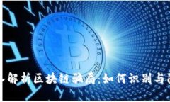 深入解析区块链骗局：如何识别与防范