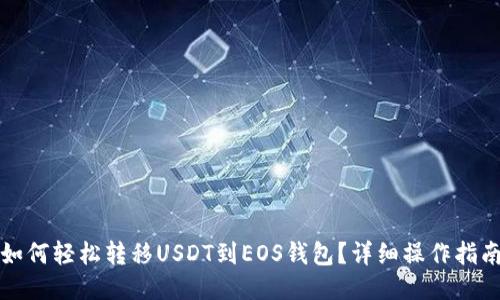 如何轻松转移USDT到EOS钱包？详细操作指南
