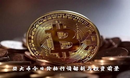 柴犬币今日价格行情解析与投资前景