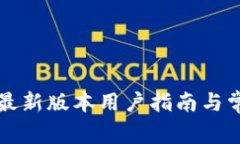 比特币钱包最新版本用户