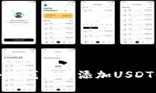 如何在小狐钱包中添加USDT代币地址