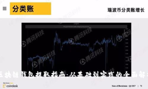 区块链钱包提取指南：从基础到实践的全面解析